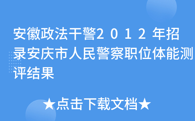 安徽政法干警2012年招录安庆市人民警察职位体能测评结果