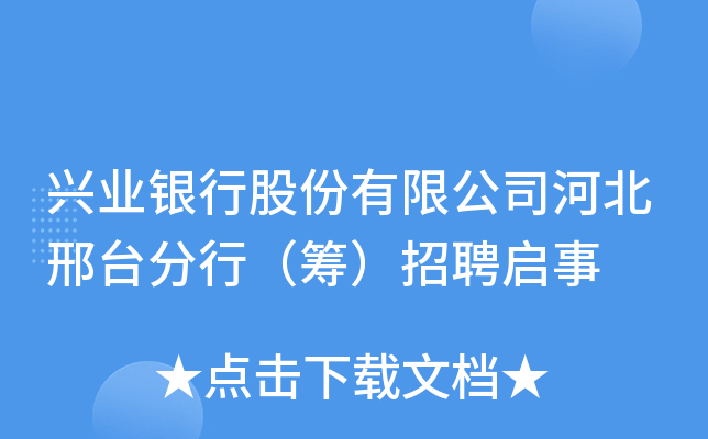 兴业银行股份有限公司河北邢台分行（筹）招聘启事