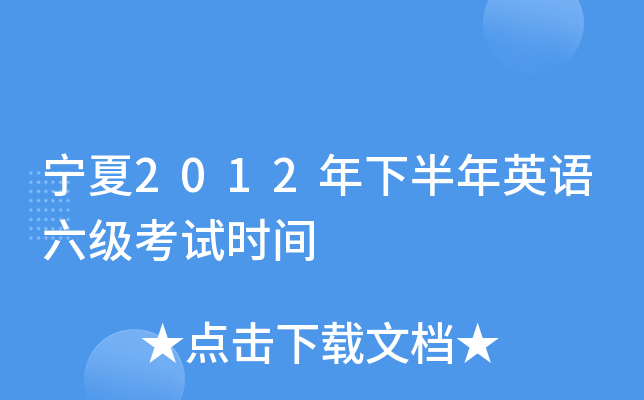 宁夏2012年下半年英语六级考试时间