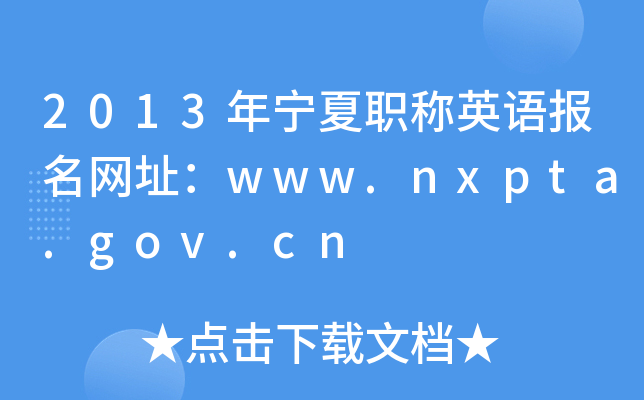 2013年宁夏职称英语报名网址：www.nxpta.gov.cn