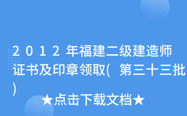 2012年福建二级建造师证书及印章领取(第三十三批)