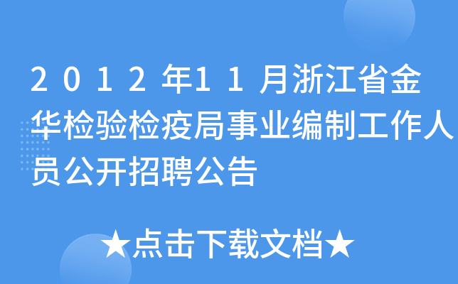 2012年11月浙江省金华检验检疫局事业编制工作人员公开招聘公告