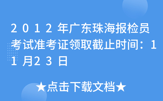 2012V|麣(bo)zTԇ(zhn)CI(lng)ȡֹr(sh)g1123