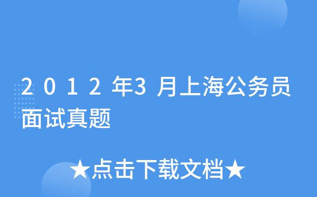 2012年3月上海公务员面试真题