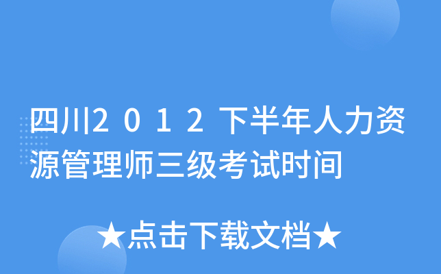四川2012下半年人力资源管理师三级考试时间