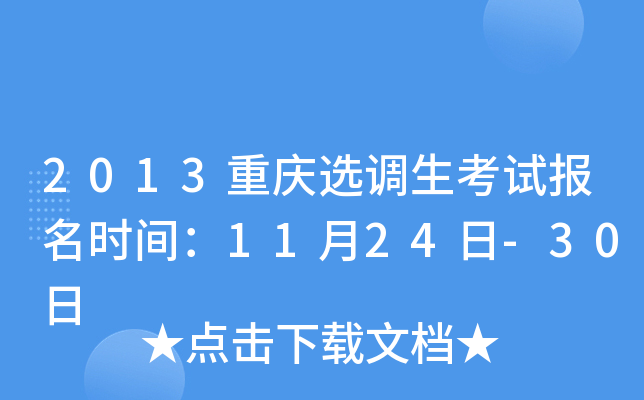 2013重庆选调生考试报名时间：11月24日-30日