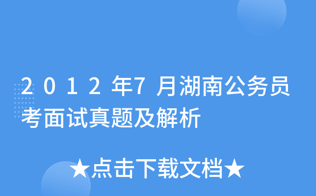 2012年7月湖南公务员考面试真题及解析