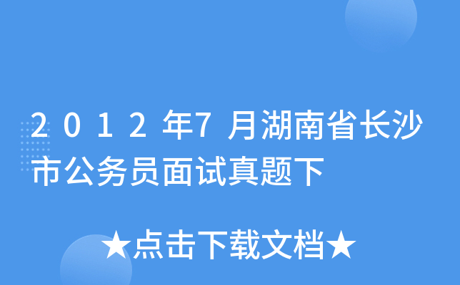 2012年7月湖南省长沙市公务员面试真题下