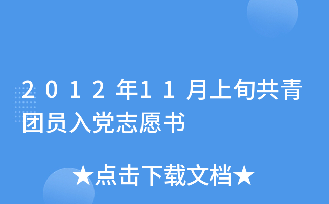2012年11月上旬共青团员入党志愿书