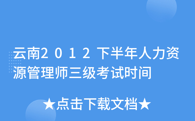 云南2012下半年人力资源管理师三级考试时间