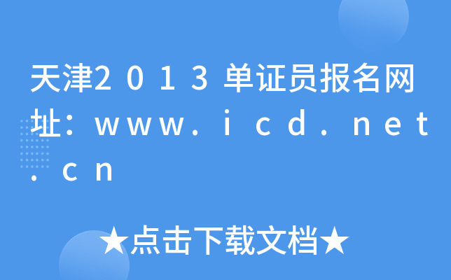 天津2013单证员报名网址：www.icd.net.cn