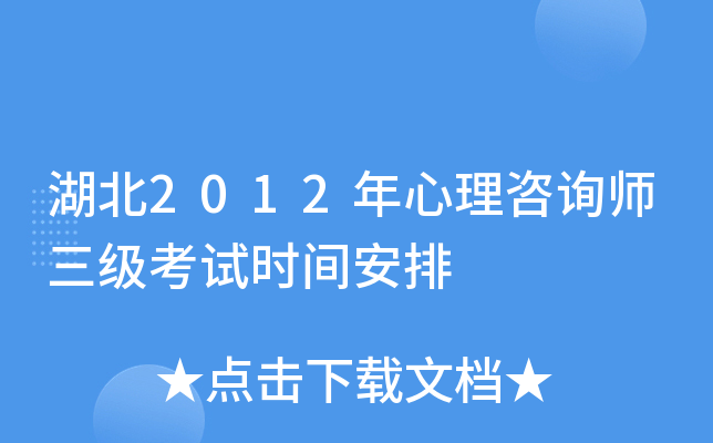 湖北2012年心理咨询师三级考试时间安排
