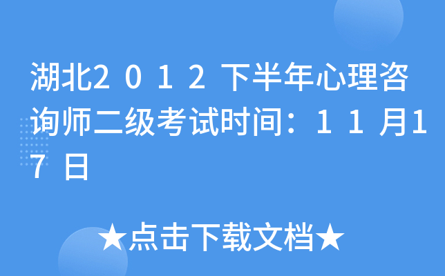 湖北2012下半年心理咨询师二级考试时间：11月17日