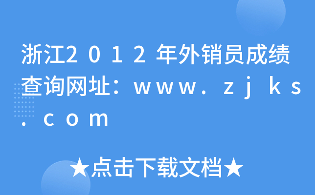 浙江2012年外销员成绩查询网址：www.zjks.com