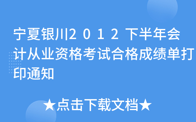 y2012°ӋĘI(y)Yԇϸɿδӡ֪ͨ