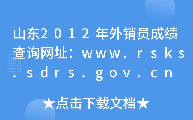 ɽ|2012NTɿԃW(wng)ַwww.rsks.sdrs.gov.cn