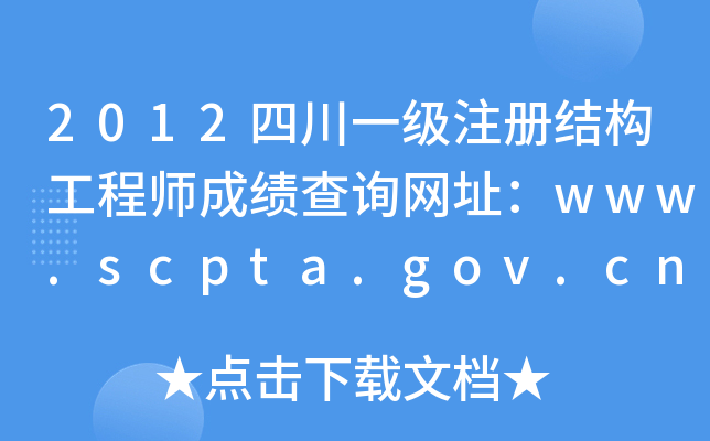 2012ĴһעԽY(ji)(gu)̎ɿԃW(wng)ַwww.scpta.gov.cn