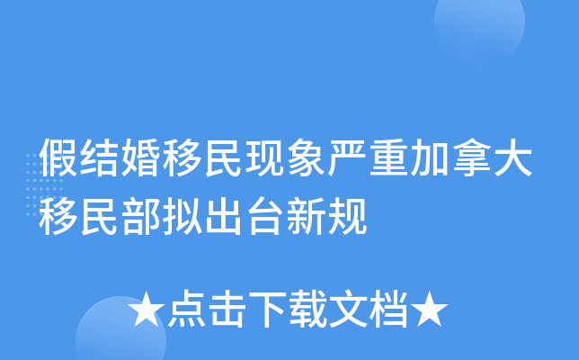 假结婚移民现象严重加拿大移民部拟出台新规