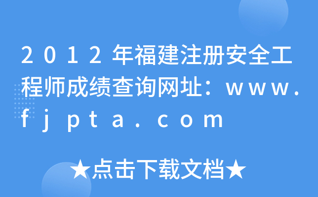 2012긣ע԰ȫ̎ɿԃW(wng)ַwww.fjpta.com