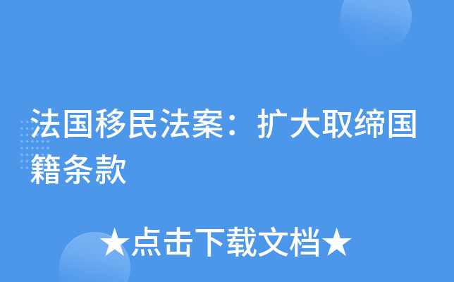 法国移民法案：扩大取缔国籍条款