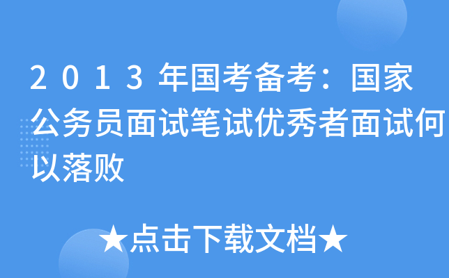 2013年国考备考：国家公务员面试笔试优秀者面试何以落败