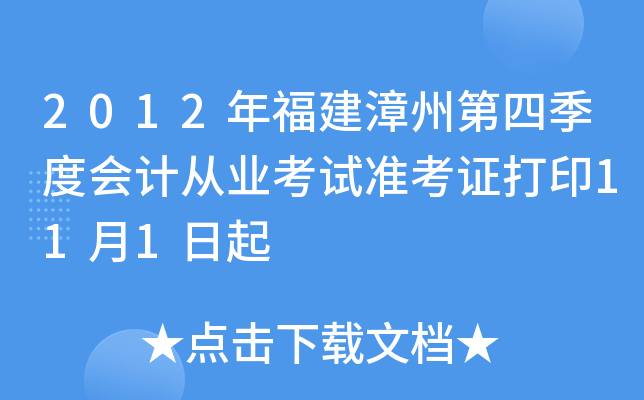 2012年福建漳州第四季度会计从业考试准考证打印11月1日起