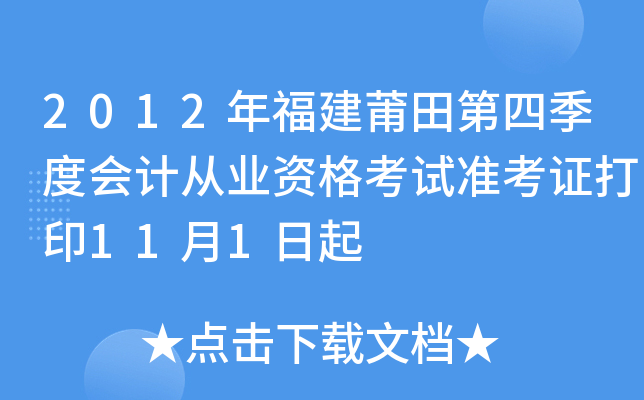 2012年福建莆田第四季度会计从业资格考试准考证打印11月1日起
