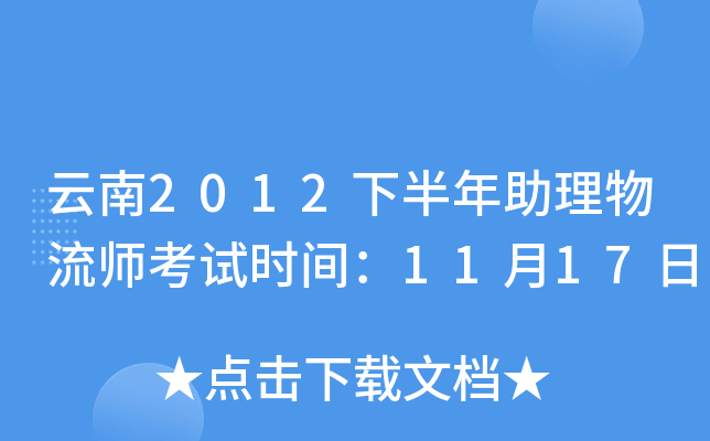 云南2012下半年助理物流师考试时间：11月17日