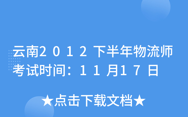 云南2012下半年物流师考试时间：11月17日