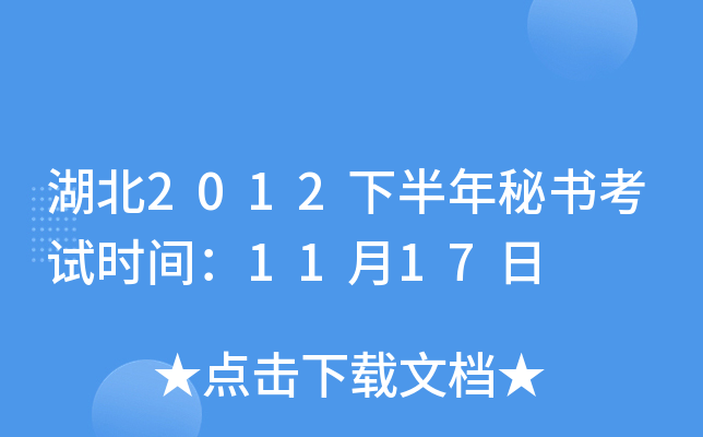 湖北2012下半年秘书考试时间：11月17日