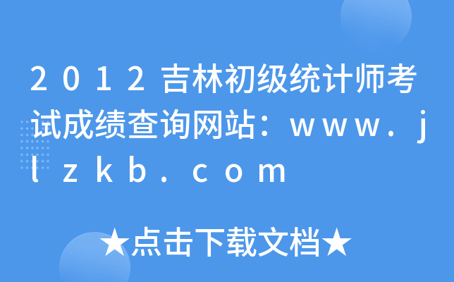 2012ֳy(tng)ӋԇɿԃW(wng)վwww.jlzkb.com