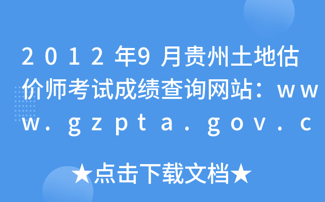 20129Fعr(ji)ԇɿ(j)ԃ(xn)W(wng)վwww.gzpta.gov.cn