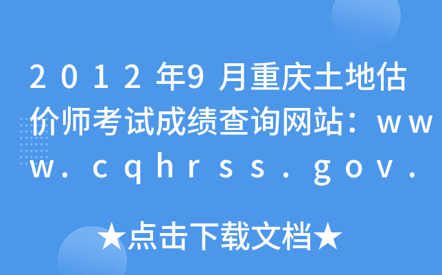 20129ؑcعrԇɿԃW(wng)վwww.cqhrss.gov.cn