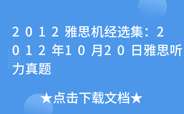 2012雅思机经选集：2012年10月20日雅思听力真题