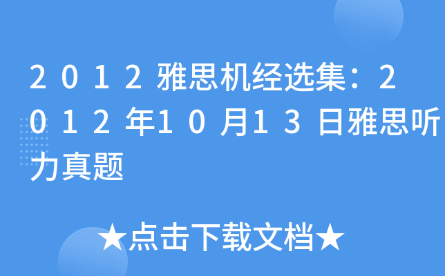 2012雅思机经选集：2012年10月13日雅思听力真题