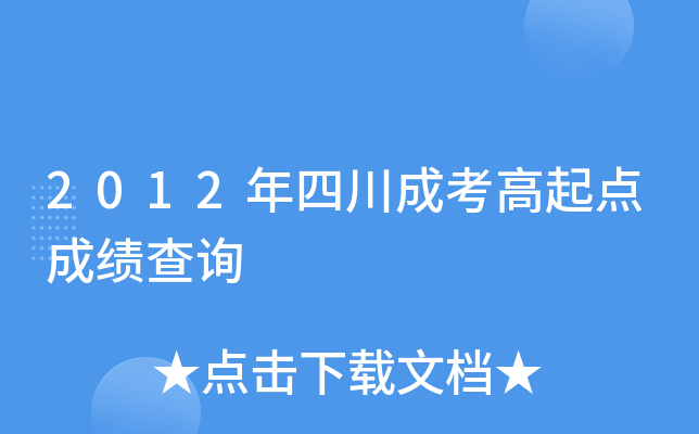 2012年四川成考高起点成绩查询