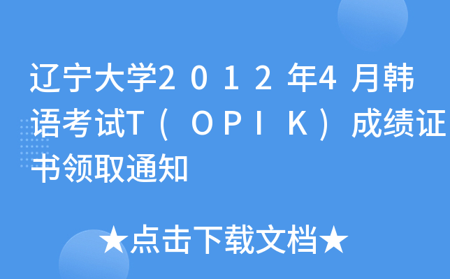 |W(xu)20124nZԇT(OPIK)ɿCI(lng)ȡ֪ͨ