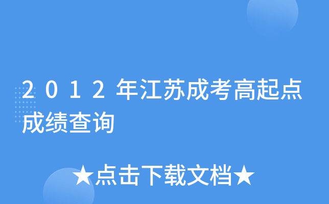 2012年江苏成考高起点成绩查询