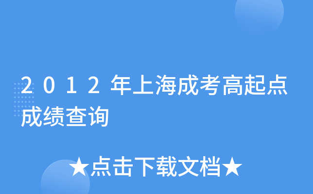 2012年上海成考高起点成绩查询