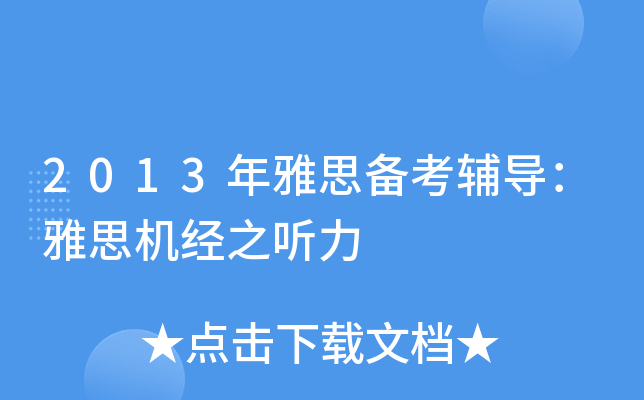 2013年雅思备考辅导：雅思机经之听力