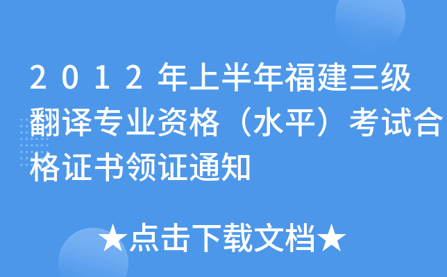 2012年上半年福建三级翻译专业资格（水平）考试合格证书领证通知