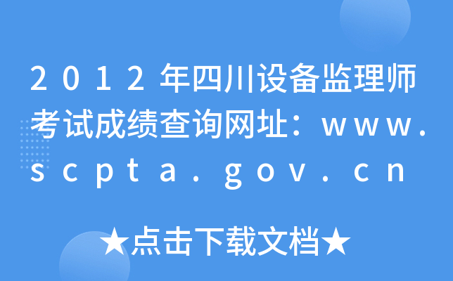 2012年四川设备监理师考试成绩查询网址：www.scpta.gov.cn