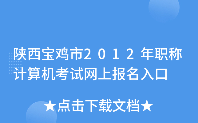陕西宝鸡市2012年职称计算机考试网上报名入口