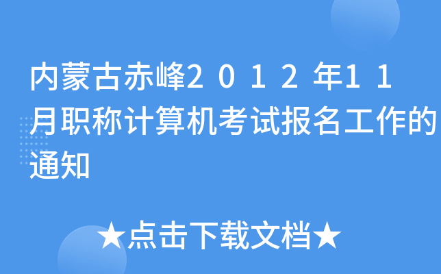 内蒙古赤峰2012年11月职称计算机考试报名工作的通知