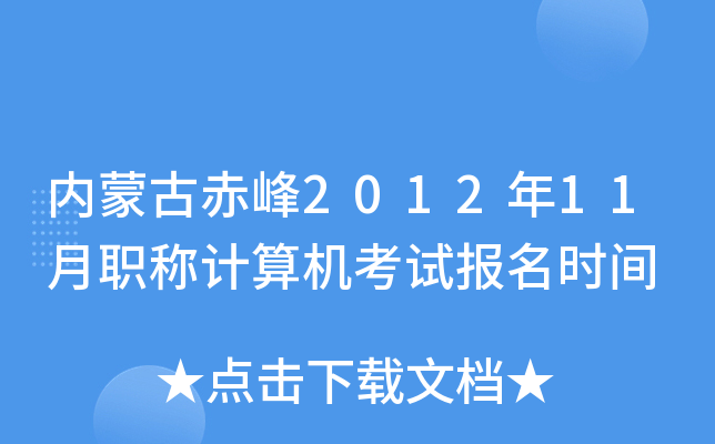内蒙古赤峰2012年11月职称计算机考试报名时间