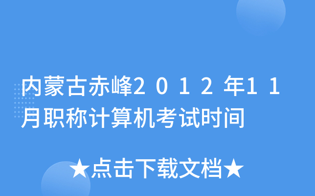 内蒙古赤峰2012年11月职称计算机考试时间