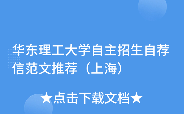 华东理工大开云kaiyun(中国)自主招生自荐信范文推荐（上海）