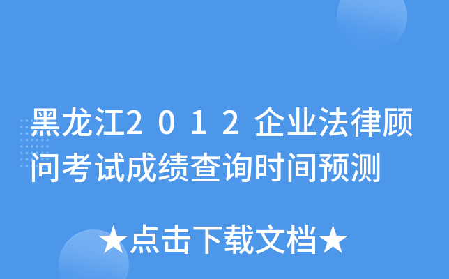 黑龙江2012企业法律顾问考试成绩查询时间预测