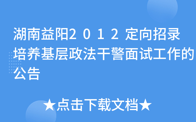 湖南益阳2012定向招录培养基层政法干警面试工作的公告