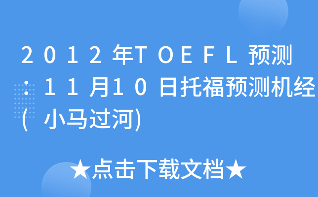 2012年TOEFL预测：11月10日托福预测机经(小马过河)